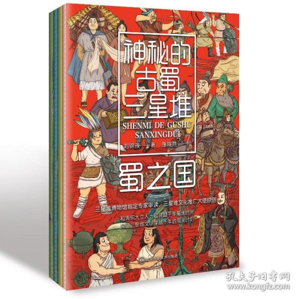 神秘的古蜀三星堆 - 全四册（三星堆博物馆指定专家审读，三星堆文化推广大使原创 和青铜大立人一起见证三星堆文明穿越千年的高光时刻）