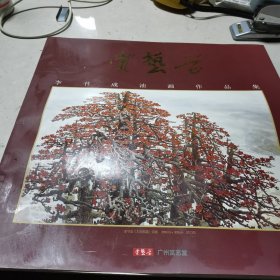 賞藝堂.李書(shū)成油畫(huà)作品集
