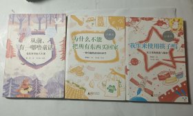 小通识3本合售：为什么不能把所有东西买回家+我生来使用筷子吗+从前有一嘟噜童话，正版