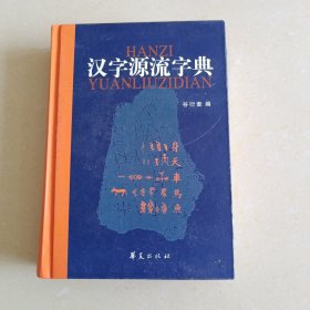 汉字源流字典