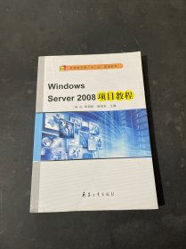 windows server 2008 项目教程