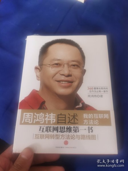 周鸿祎自述：我的互联网方法论