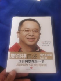 周鸿祎自述：我的互联网方法论