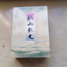 秋雨散文