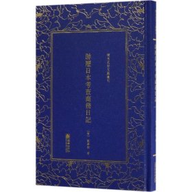 *清末民初文獻(xiàn)叢刊：游歷日本考查商務(wù)日記（精裝）