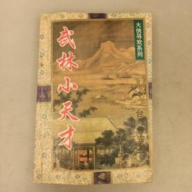 武林小天才   库存书内有笔迹（13D架）