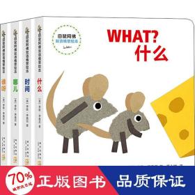 田鼠阿佛双语情景(全4册) 少儿英语 (美)李欧·李奥尼|责编:汪欣|译者:爱心树