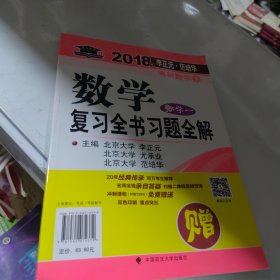 2018年李正元 范培华考研数学数学复习全书 数学一