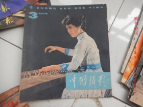 中国摄影 1979年第3期