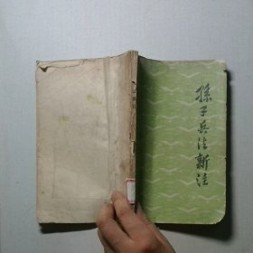 孙子兵法新注