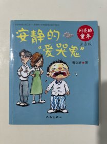 闪亮的童年（注音版）：安静的爱哭鬼