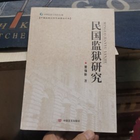 民国监狱研究（外品如图，内页全新，近95品）