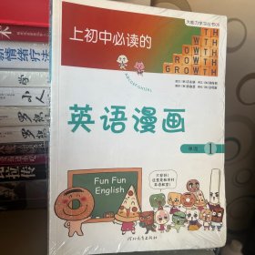 《上初中必读的英语漫画1》——启发精选大能力学习丛书