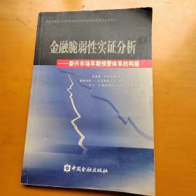 金融脆弱性实证分析：新兴市场早期预警体系的构建