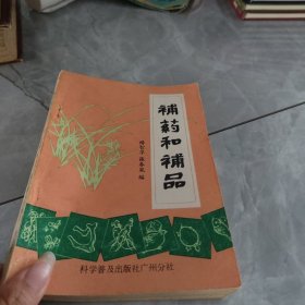 补药和补品