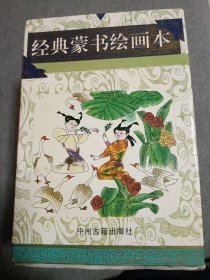 经典蒙书绘画本.上.三字经、幼学琼林、百家姓、朱子治家格言