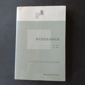 中研院口述历史系列------郑天杰先生访问纪录