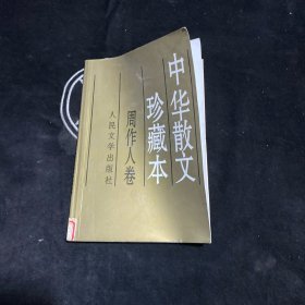 周作人卷(中华散文珍藏本)