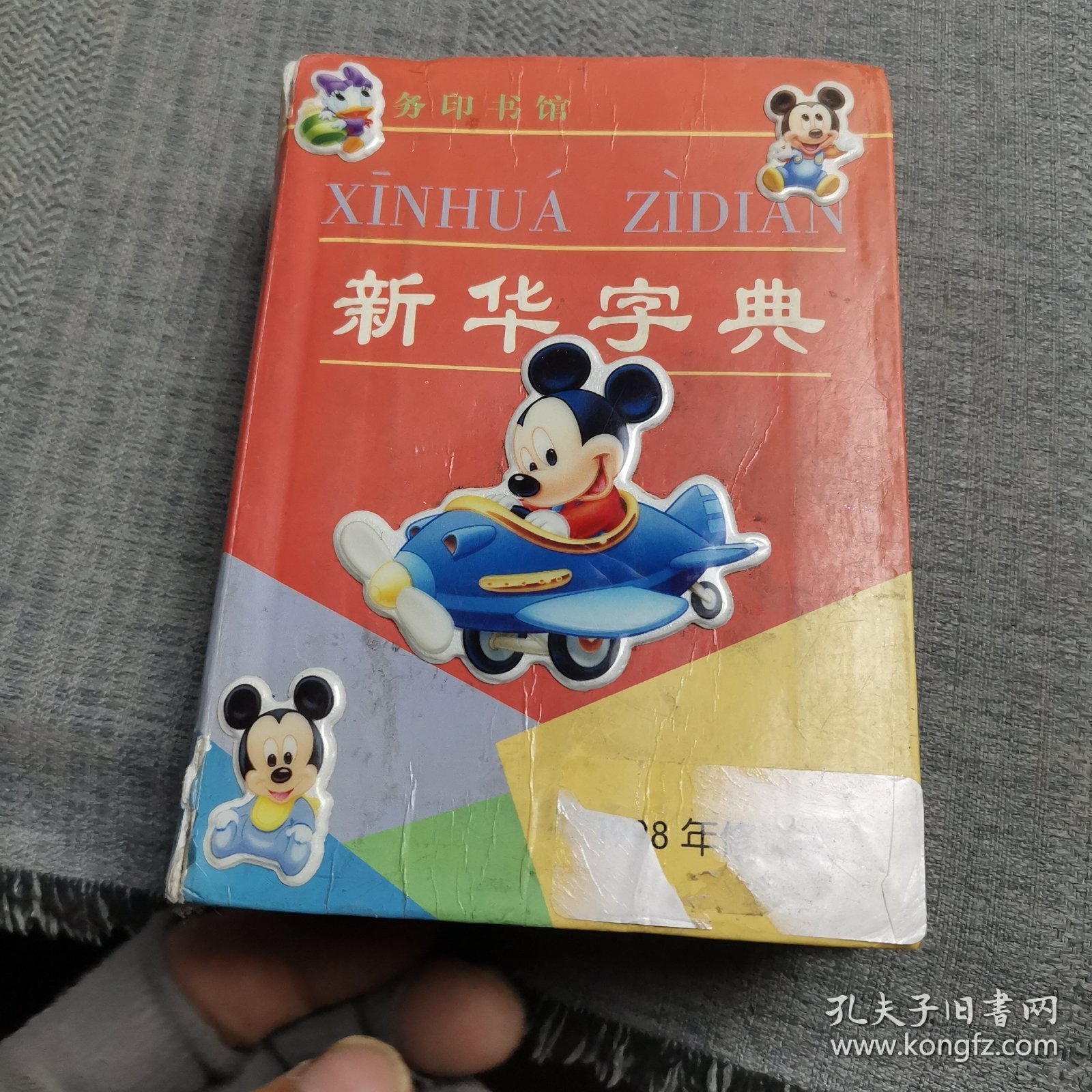 新华字典（1998年修订本）