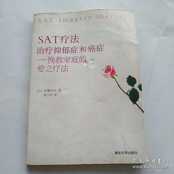 SAT疗法治疗抑郁症和癌症：挽救家庭的爱之疗法