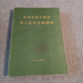 南海北部大陆架第三纪古生物图册