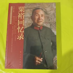 粟裕回忆录（中国人民解放军高级将领回忆录丛书） 正版全新塑封