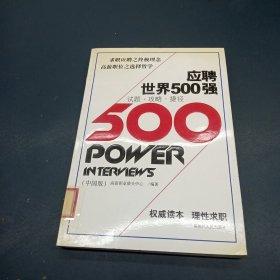 应聘世界500强