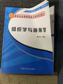 新世纪全国高等医药院校规划教材：组织学与胚胎学