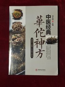 中医经典华佗神方