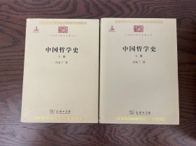 中国哲学史(全两册)一般二印，品相佳。