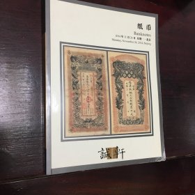 诚轩拍卖 2014 纸币