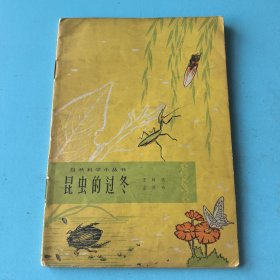 昆虫的过冬