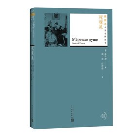 【正版新书】 死魂灵 (俄罗斯)果戈理 著;满涛,许庆道 译 人民文学出版社