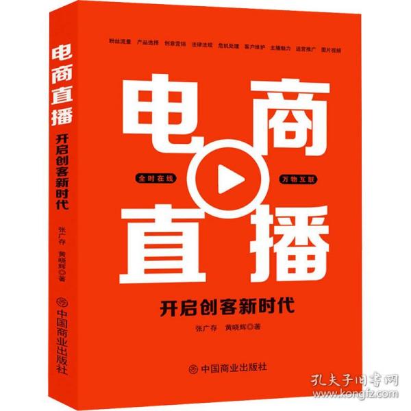 保正版！电商直播 开启创客新时代9787520815338中国商业出版社张广存,黄晓辉