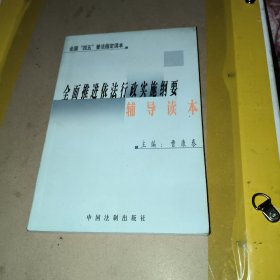 全面推进依法行政实施纲要辅导读本