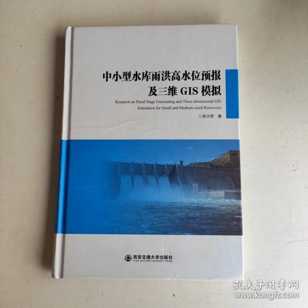 中小型水库雨洪高水位预报及三维GIS模拟
