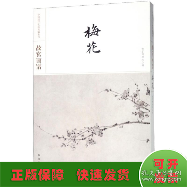 故宫画谱·梅花/中国历代名画类编系列