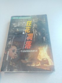 狂花凋落:一个女知青的克格勃生涯