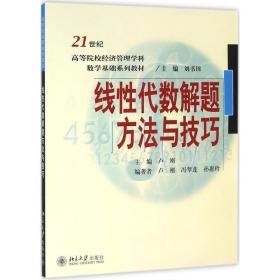 新华正版 线性代数解题方法与技巧 卢刚,冯翠莲,孙惠玲 编著 9787301105788 北京大学出版社 2006-10-01