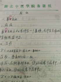 中国中医科学院学部委员 国医大师湖北中医药大学终身教授李今庸徒手稿:出血效验方【未落款】