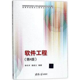 软件工程（第4版）李代平