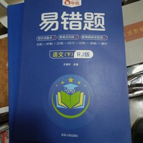 未用过 8年级易错题-语文下【人教版】一站式解决学习难题同步全国统编教材、汇集易错、易混、易忘的知识点--阶梯对应训练逐层拔高成绩汇集名校真题精准把握考试趋势初中生必备练习中考提升知识点盘点RJ