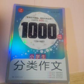 小学生分类作文1000篇