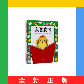 我喜欢书(精)