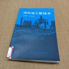 建筑施工新技術(shù)