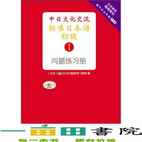 日本原裝教材中日文化交流標(biāo)準(zhǔn)日本語(yǔ)初級(jí)1