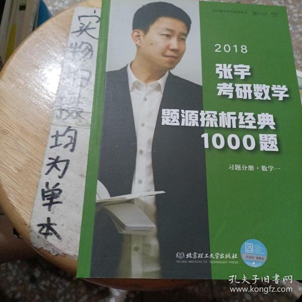 张宇1000题2018 2018张宇考研数学题源探析经典1000题 （数学一）习题分册+解析分册