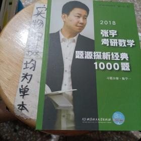 张宇1000题2018 2018张宇考研数学题源探析经典1000题 （数学一）习题分册+解析分册