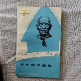 小图书馆丛书，叶圣陶作品选