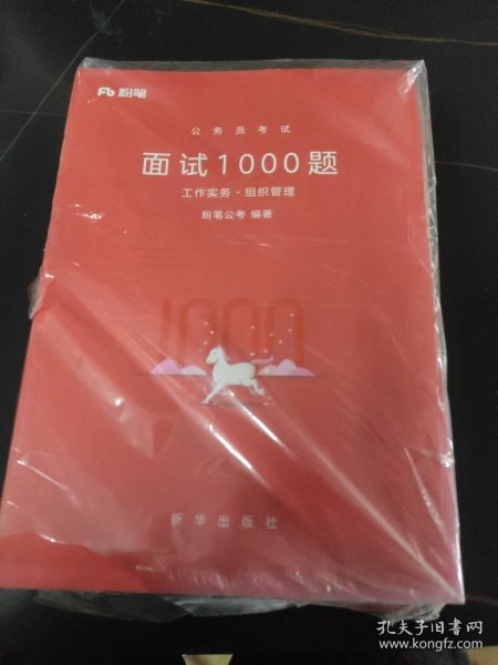 粉笔公考 粉笔面试书2018省考国考公务员考试用书 面试1000题工作实务(组织管理+应急应变+人际关系+现场模拟)（套装共4册）结构化面试教程